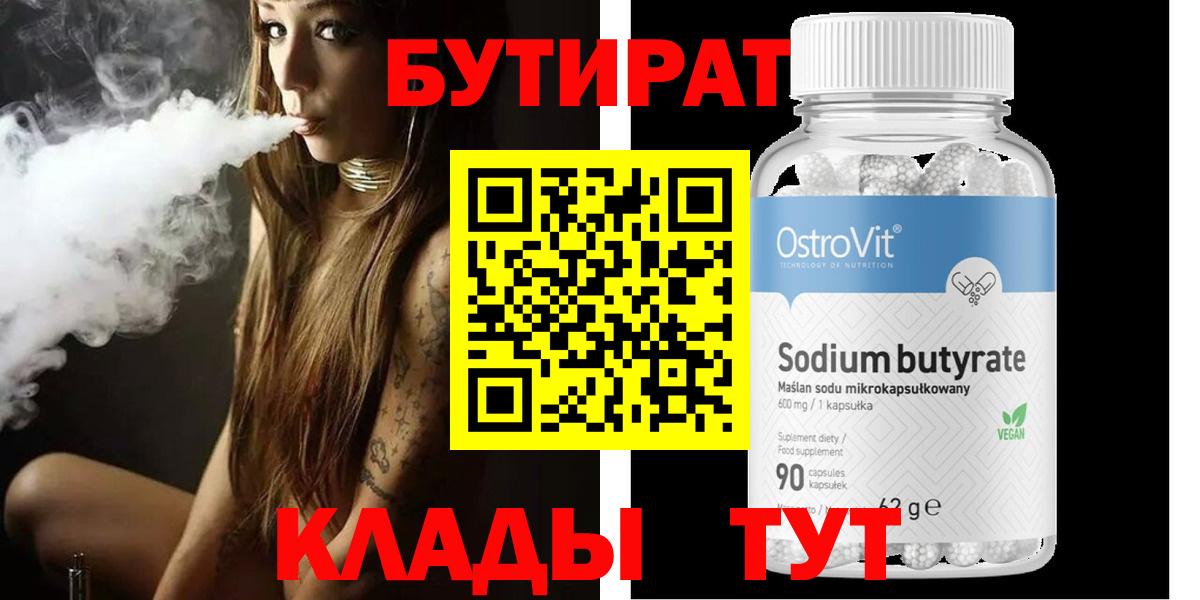 Бутират  Вход с VPN  Корсаков  БУТИРАТ бутандиол 