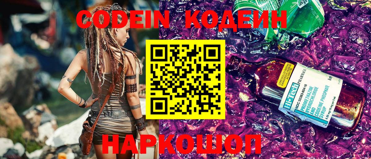 Корсаков  Кодеиновый сироп Lean Purple Drank  Вход с VPN 